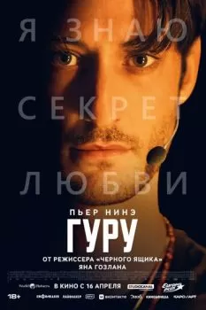 Гуру смотреть онлайн
